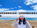 拉薩旅游跟團(tuán)價(jià)格表？拉薩旅游跟團(tuán)價(jià)格表大全