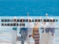 旅游團(tuán)12天西藏旅游怎么安排？西藏旅游十天大概需要多少錢