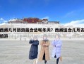 西藏幾月旅游最合適呢冬天？西藏適合幾月去旅游