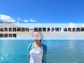 山東去西藏游玩一圈需要多少錢？山東去西藏旅游攻略