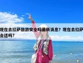 現在去拉薩旅游安全嗎最新消息？現在去拉薩合適嗎?