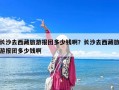 長沙去西藏旅游報團多少錢啊？長沙去西藏旅游報團多少錢啊