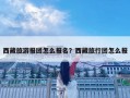 西藏旅游報團怎么報名？西藏旅行團怎么報