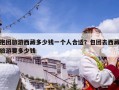 抱團(tuán)旅游西藏多少錢一個(gè)人合適？包團(tuán)去西藏旅游要多少錢