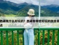 西藏有什么好玩的？西藏有哪些好玩的旅游景點(diǎn)