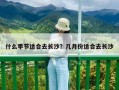 什么季節適合去長沙？幾月份適合去長沙