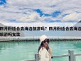 四月份適合去海邊旅游嗎？四月份適合去海邊旅游嗎女生