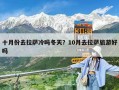 十月份去拉薩冷嗎冬天？10月去拉薩旅游好嗎