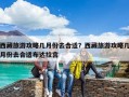 西藏旅游攻略幾月份去合適？西藏旅游攻略幾月份去合適布達拉宮