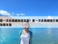 第一次去西藏旅游文案？第一次去西藏旅行朋友圈文案