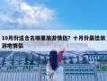 10月份適合去哪里旅游情侶？十月份最佳旅游地情侶