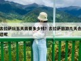 去拉薩玩五天需要多少錢？去拉薩旅游幾天合適呢