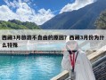 西藏3月旅游不自由的原因？西藏3月份為什么特殊