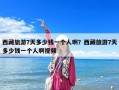 西藏旅游7天多少錢一個人啊？西藏旅游7天多少錢一個人啊視頻