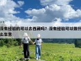 沒有經(jīng)驗的可以去西藏嗎？沒有經(jīng)驗可以做什么生意