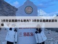 3月份去西藏什么地方？3月份去西藏旅游攻略