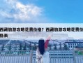 西藏旅游攻略花費價格？西藏旅游攻略花費價格表