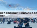 哪些人不適應去西藏？什么樣的人不適合去西藏旅行