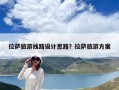 拉薩旅游線路設(shè)計思路？拉薩旅游方案