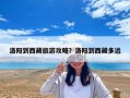 洛陽到西藏旅游攻略？洛陽到西藏多遠