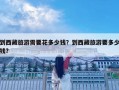 到西藏旅游需要花多少錢？到西藏旅游要多少錢?