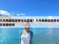 六月西藏旅游穿衣示意圖？六月西藏旅游穿衣示意圖視頻