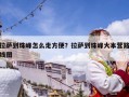 拉薩到珠峰怎么走方便？拉薩到珠峰大本營(yíng)路線圖