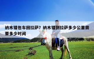 納木錯包車回拉薩？納木錯到拉薩多少公里需要多少時間