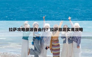 拉薩攻略旅游自由行？拉薩旅游實用攻略