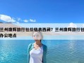 蘭州康輝旅行社價(jià)格表西藏？蘭州康輝旅行社辦公地點(diǎn)