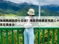 海南西藏旅游七日游？海南到西藏自駕游二十天花費(fèi)多少