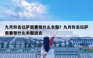 九月份去拉薩需要帶什么衣服？九月份去拉薩需要帶什么衣服進去