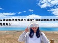 入西藏最佳季節(jié)是幾月份？到西藏的最佳季節(jié)是幾月份