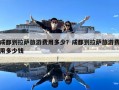 成都到拉薩旅游費用多少？成都到拉薩旅游費用多少錢