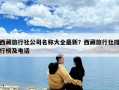 西藏旅行社公司名稱大全最新？西藏旅行社排行榜及電話