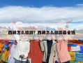 西藏怎么旅游？西藏怎么旅游最省錢(qián)