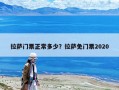 拉薩門票正常多少？拉薩免門票2020