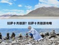 拉薩十月旅游？拉薩十月旅游攻略