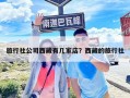 旅行社公司西藏有幾家店？西藏的旅行社