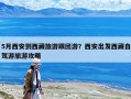 5月西安到西藏旅游跟團(tuán)游？西安出發(fā)西藏自駕游旅游攻略