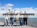 拉薩什么地形為主？拉薩區域地形特征