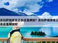 去拉薩旅游自己去還是跟團(tuán)？去拉薩旅游自己去還是跟團(tuán)好