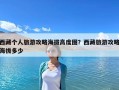 西藏個人旅游攻略海拔高度圖？西藏旅游攻略海拔多少