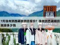 7月徐州到西藏旅游團(tuán)報價？徐州到西藏跟團(tuán)旅游多少錢