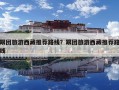 跟團(tuán)旅游西藏推薦路線？跟團(tuán)旅游西藏推薦路線