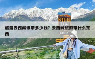 旅游去西藏該帶多少錢？去西藏旅游帶什么東西