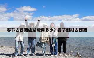 春節去西藏旅游費用多少？春節假期去西藏