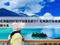 北海最好的旅行社排名前十？北海旅行社排名前十名