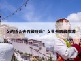 女的適合去西藏玩嗎？女生去西藏旅游