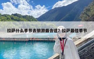 拉薩什么季節(jié)去旅游最合適？拉薩最佳季節(jié)